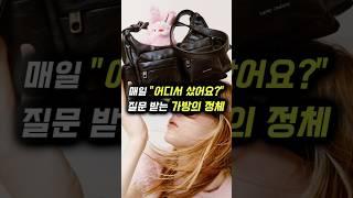 매일 "어디서 샀어요?" 질문 받는 가방의 정체