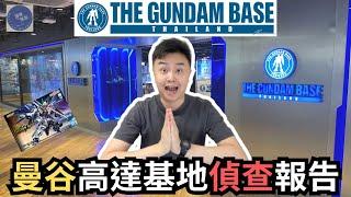 即時感想vs真正感受！！兩者竟然大不同？！Gundam Base Thailand終極偵察報告 ～【曼谷宅遊 10】#travel #gundam #bandai #thailand #高達