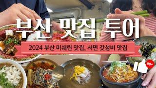 ⭐️부산 맛집 모음.zip⭐️미쉐린 대만 음식점 | 미쉐린 평양냉면 | 서면 갓성비 노포 맛집