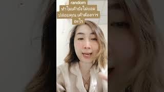 Random ทำไมเค้ายังไม่ปล่อยคุณ เค้าต้องการอะไร