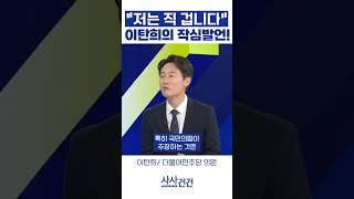 "저는 직 겁니다" 이탄희의 작심발언!