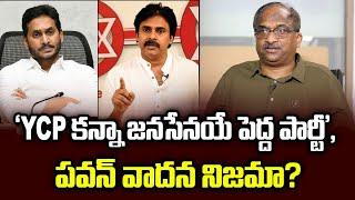 ‘YCP కన్నా జనసేనయే పెద్ద పార్టీ’, పవన్ వాదన నిజమా? || Jana Sena Bigger Party Than YCP: Pawan ||