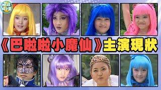 13年過去，巴啦啦小魔仙演員們如今何在？美琪離世美雪成學霸，遊樂王子胖到不敢認！小月，黑魔仙，遊樂王子，小藍，孫僑潞，黃安儀，袁奇峰，劉美含