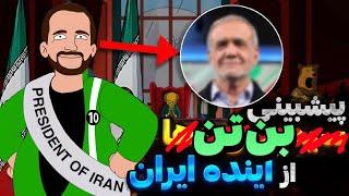 ‌پیشبینی بن تن از رئیس جمهور آینده ایران