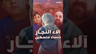 الطبيبة "آلاء النجار" تخسر ٩ من أطفالها في غارة وتتشبث بأمل تعافي الابن الأخير وزوجها.