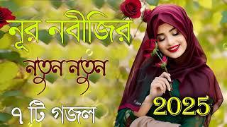 Bangla Gojol |নতুন গজল সেরা গজল | New Bangla Gazal, 2025 Ghazal, Gojol, Islamic Gazal, Bangla Gazal