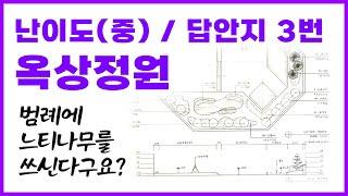 난이도(중) 옥상정원 식재설계도 & 횡단면도 - 06,10,17,21년 기출