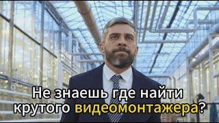 Где заказать монтаж видео?