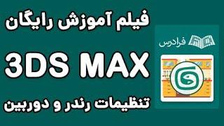 3DS MAX آموزش تنظیمات رندر و دوربین در