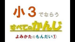 ＜小３＞◆すべての漢字◆読み方①　まずはかんたんな漢字からだね