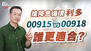 搶降息循環利多，00915 vs 00918 誰更適合？｜狂人Talk｜楚狂人｜202401006