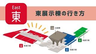 〈ルート案内〉2階エントランスから東展示棟への行き方