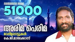 Arima Perima | K G Markose | Mappilapattukal|Bappu Velliparambu|മാർക്കോസ് ആലപിച്ച  മാപ്പിളപ്പാട്ടുകൾ