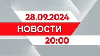 Выпуск новостей 20:00 от 28.09.2024