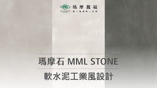 室內設計水泥牆、電視牆的新選擇，不用清水模也可以很工業風｜工業風設計｜日式禪風｜清水泥系列