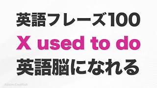 「X used to do」を使った英語フレーズ100｜英語聞き流しで英語脳を作る！