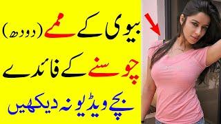 Biwi Ky Pastan (Doodh) Chosny Ky Faidy | Benefit Of Sucking Breast