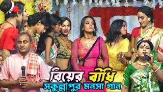 লক্ষীন্দরের বিয়ের বীধি সমূহ | Bidhi Karma | মা মনসা গান | Ma Manasa Gan | সকুল্লাপুর মনসা গান