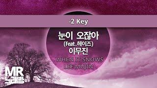 MR노래방ㆍ-2 key] 눈이 오잖아(FEAT.헤이즈) - 이무진 ㆍWHEN IT SNOWS - LEE MUJIN ㆍMR Karaoke