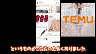 ヤバいと噂の中華通販サイト『Temu』で無料商品をゲットできるのか？ #temu #中華 #通販