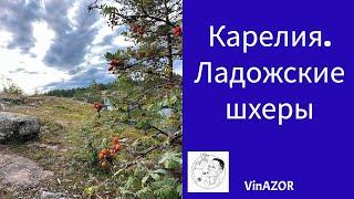 Отдых в Карелии 2024г. Ладожские шхеры. База Лумиваара. Костёл в Лумивааре.