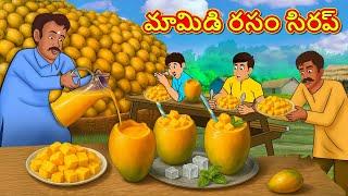 మామిడి రసం సిరప్ | Telugu Stories | Telugu Kathalu | Telugu Moral Stories | Fairy Tales