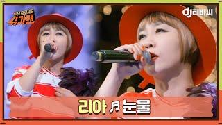 [DJ티비씨] 리아 - 눈물 ㅣ슈가맨ㅣJTBC 160412 방송