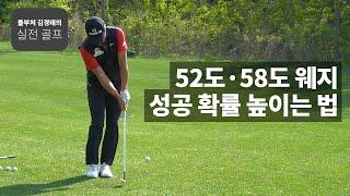 52도·58도 웨지 성공 확률 높이는 법 ｜ 돌부처 김경태의 실전 골프 ｜ 민학수의 All That Golf