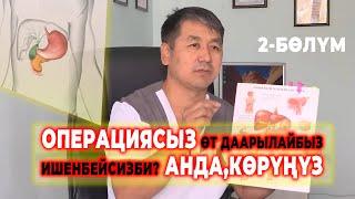 ОПЕРАЦИЯСЫЗ ӨТ ДАРЫЛАЙБЫЗ! ИШЕНБЕЙСИЗБИ? СӨЗСҮЗ  КӨРҮҢҮЗ!!!