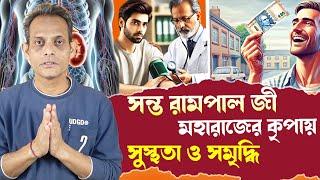 SA True Story Bangla।।সন্ত রামপাল জী  মহারাজের কৃপায় সুস্থতা ও সমৃদ্ধি ।