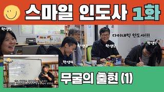 [스마일 인도사] 1화 | 무굴의 출현(1) | #엎치락뒤치락 세력 다툼 #왕국 이름만 오만 개 #맛있는 소스 찾아 삼만 리