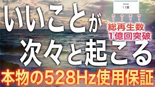 ※総再生数1億回突破!!「いいことが次々と起こる」聞き流すだけで高い波動に変容して引き寄せ体質になる奇跡のソルフェジオ周波数528HzピアノBGM happy&good luck bgm(@0312)