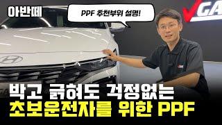 아반떼 PPF 추천부위, 초보운전이라고요? 여기 시공하면 좋습니다 - 브이가드PPF