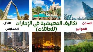 تكاليف المعيشة في الإمارات  (للعائلات) المدارس - السكن - الاكل - الفواتير #دبي #الامارات