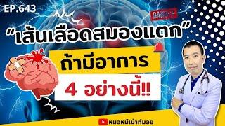 มีอาการ 4 อย่างนี้ เส้นเลือดในสมองแตกแน่นอน | เม้าท์กับหมอหมี EP.643