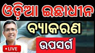 Odia Optional upasarga | Odia Optional chse examination paper 2025  #answerkey #hksir #chseodisha