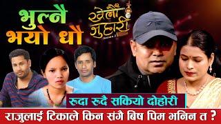 टिका सानुले विष खाएर मर्छु भनेपछि -Raju Pariyar Vs Tika Sanu - New Live Dohori - Khelau Juhari S-2