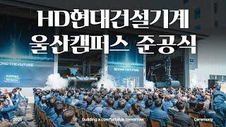 HD현대건설기계 | 울산캠퍼스 준공식