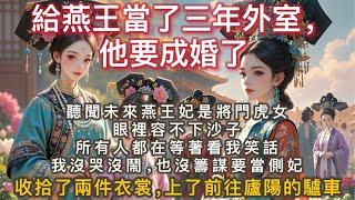 完結言情病嬌文：給燕王當了三年外室，他要成婚了。 聽聞未來燕王妃是將門虎女，眼裡容不下沙子，所有人都在等著看我笑話。 我沒哭沒鬧，也沒籌謀要當側妃。 收拾了兩件衣裳。 上了一輛前往廬陽的驢車。