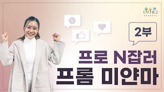 [다다르고TV] 프로 N잡러 프롬 미얀마