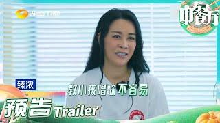 《中餐厅6》EP9预告：那英从《乘风破浪》出来教小孩唱歌了？陈立农组织首个声乐课堂！The Chinese Restaurant S6丨MangoTV