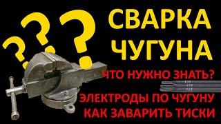 Как сварить чугун?Как сварить тиски?Советы по сварке чугуна,электроды для чугуна, чугун с металлом