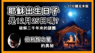 耶穌出生的真正年月日 | 伯利恆之星的奧秘 (57分鐘足本版) | 顛覆基督徒所想 | 從聖經找線索 | 我與開普勒的推算對比 | 猶太節期 | 平安夜 | 聖誕節【上帝的信徒】