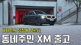 디자인의 정점을 찍어버린[ BMW XM ] 동네 주민 출고!