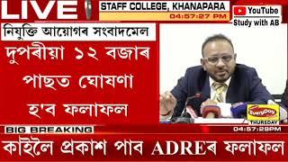 adre ৰ result আজি মাজনিশা 12 বজাত দিব  তৃতীয় আৰু চতুৰ্থ বৰ্গৰ ফলাফল একেলগে দিব