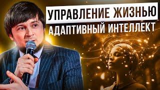 АДАПТИВНЫЙ ИНТЕЛЛЕКТ | Как быстро адаптироваться к СТРЕССОВЫМ ситуациям? Валерий Гут