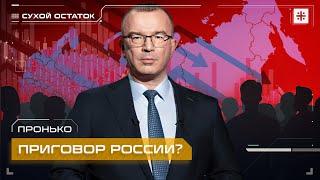 Это приговор России?