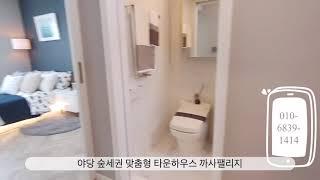 야당 하우개마을 인근 맞춤형 타운하우스까사팰리지 031-919-0224