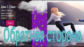 My Way Stories / Обратная сторона / 2 Сезон / 1 Серия / Туман