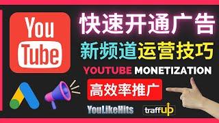 Youtube新频道如何快速开通广告获利｜油管快速获得粉丝和推广视频的技巧｜使用免费和付费的方法推广Youtube频道｜高效的Youtube推广方法，获得真实粉丝和自然流量增长